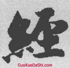 经,智永 ,書法字典